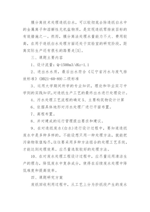 废水处理论文开题报告.docx