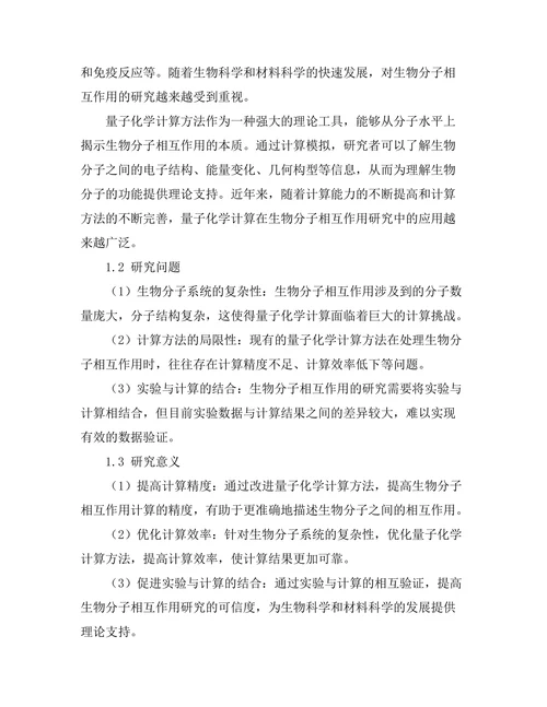 生物分子相互作用的量子化学计算方法