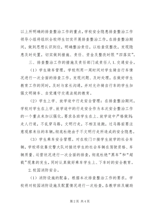 学校安全隐患整治工作汇报 (4).docx