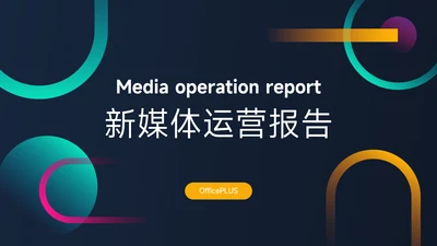 暗色炫彩新媒体运营报告PPT模板