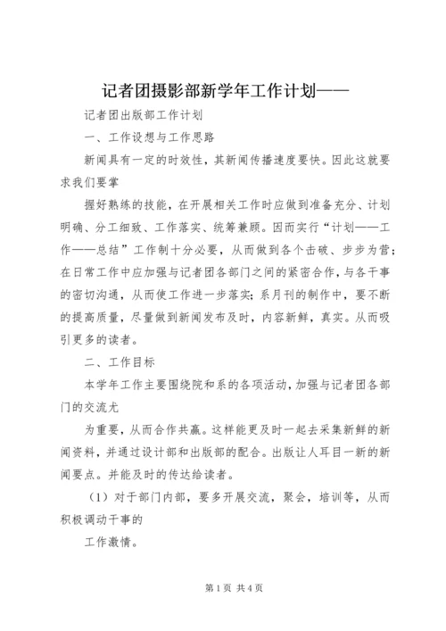 记者团摄影部新学年工作计划—— (2).docx