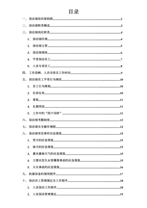 保洁部组织架构及全新规章新版制度一.docx