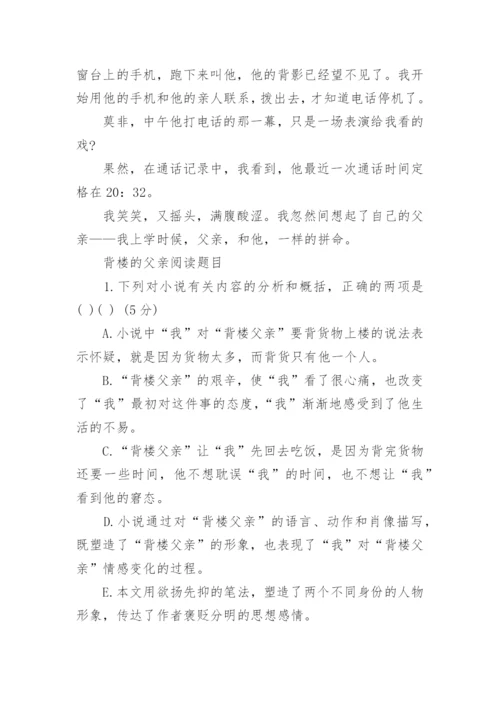 背楼的父亲阅读答案.docx