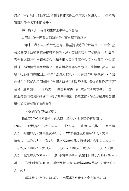 人口和计划生育上半年工作总结(多篇)
