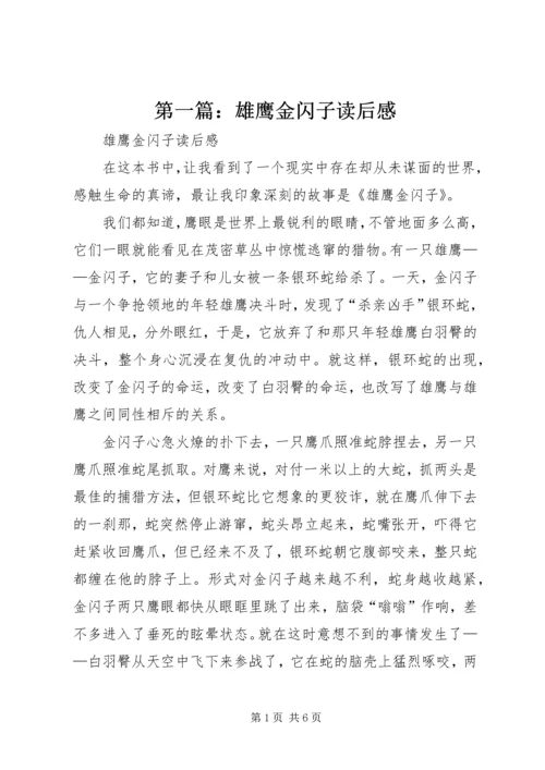 第一篇：雄鹰金闪子读后感.docx