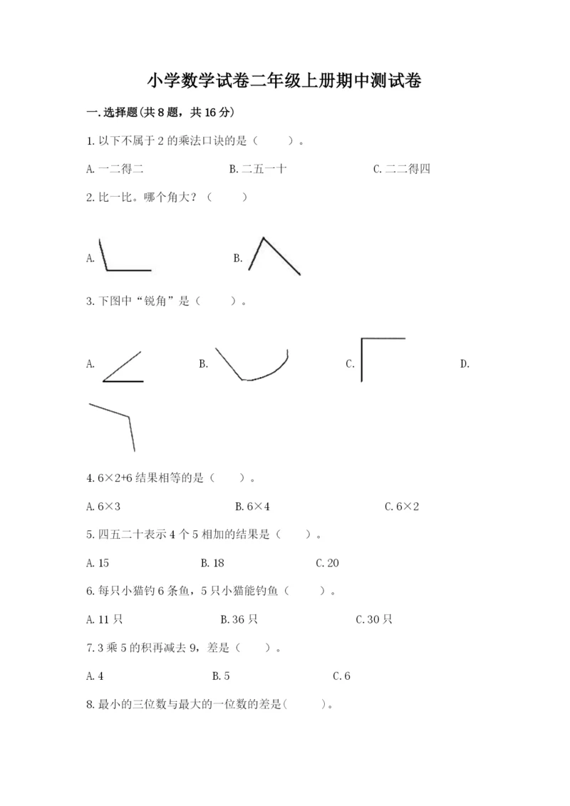 小学数学试卷二年级上册期中测试卷及答案（精品）.docx