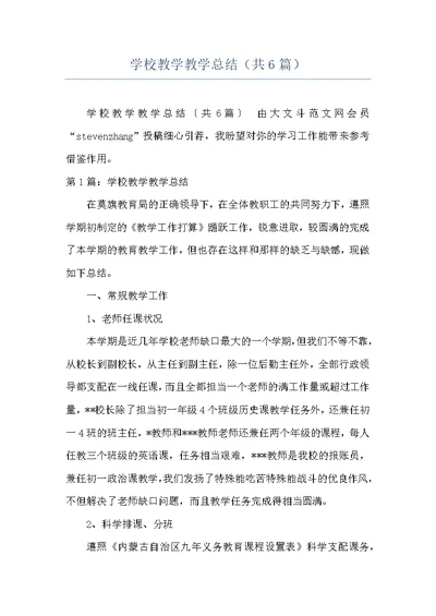 学校教学教学总结（共6篇）