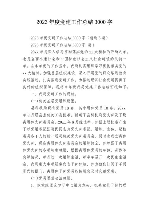 2023年度党建工作总结3000字.docx