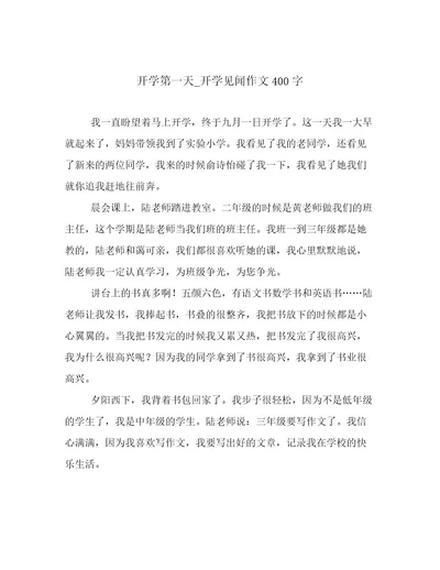 开学第一天开学见闻作文400字