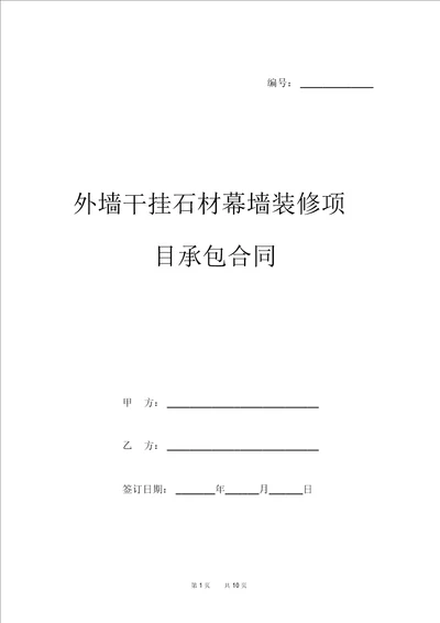 外墙干挂石材幕墙装修项目承包合同模板附现场安全文明施工协议书和安全责任书