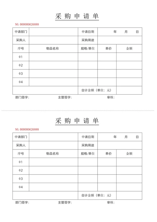 采购申请单模板