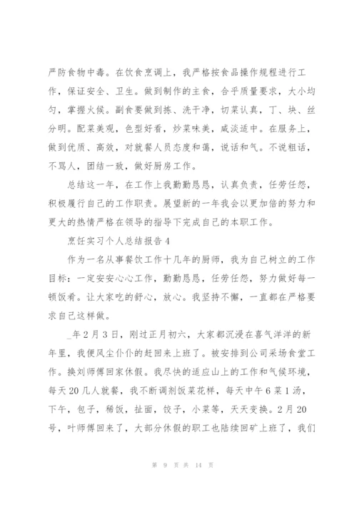 烹饪实习个人总结报告5篇.docx