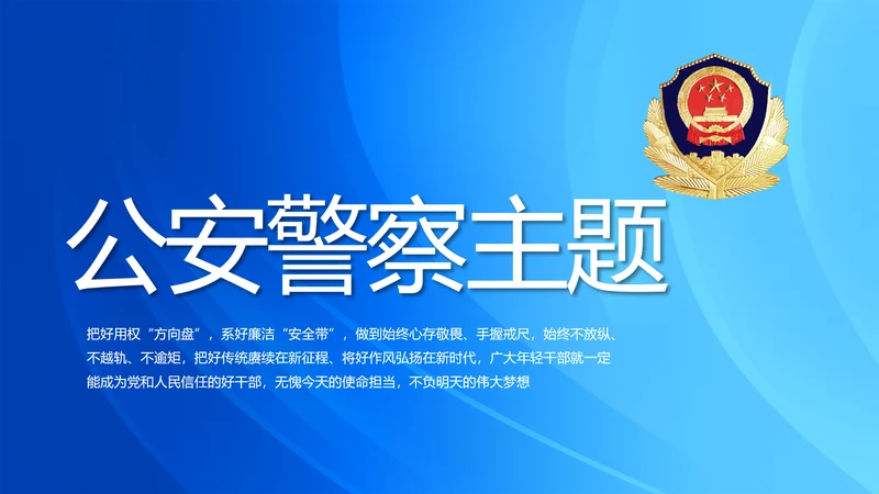 蓝色大气公安警察主题年年终总结PPT