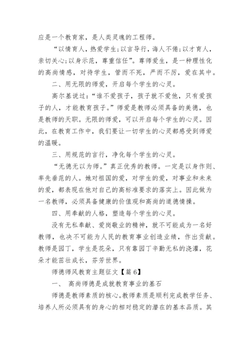 师德师风教育主题征文范文7篇.docx