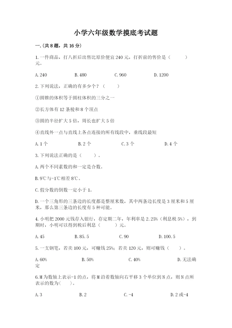 小学六年级数学摸底考试题及参考答案【典型题】.docx