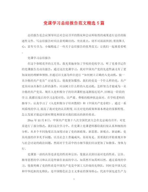 精编之党课学习总结报告范文精选5篇.docx