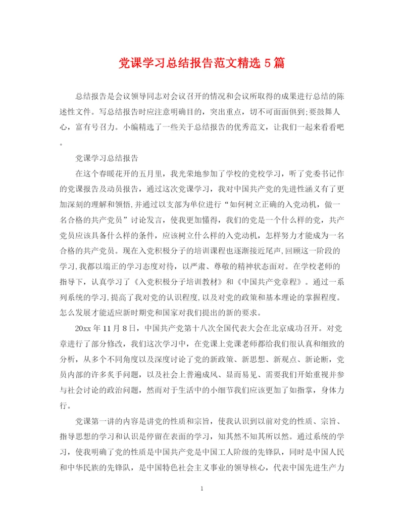 精编之党课学习总结报告范文精选5篇.docx