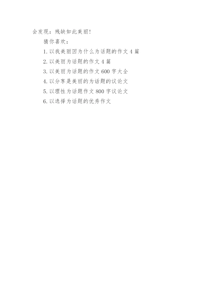 以残缺的美丽为话题的议论文.docx