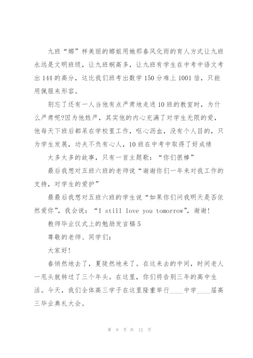 教师毕业仪式上的勉励发言稿5篇.docx