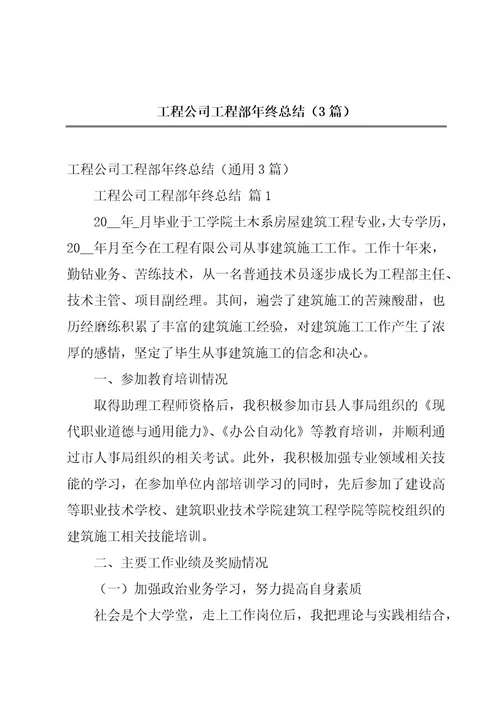 工程公司工程部年终总结（3篇）
