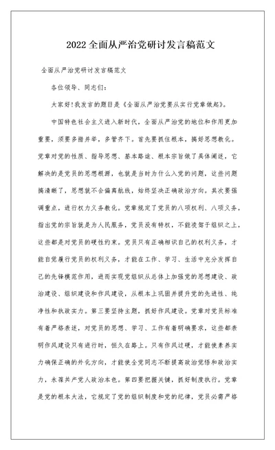 2022全面从严治党研讨发言稿范文