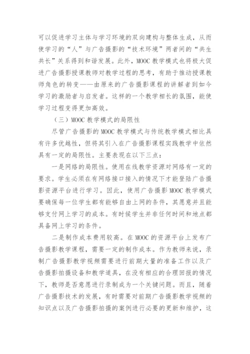 广告摄影教学模式的创新与应用毕业论文.docx