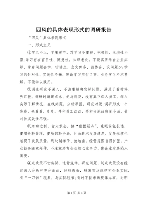 四风的具体表现形式的调研报告 (2).docx