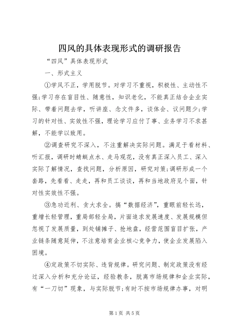 四风的具体表现形式的调研报告 (2).docx