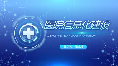 蓝色医疗科技信息化建设工作总结PPT