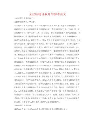精编企业应聘自我介绍参考范文.docx