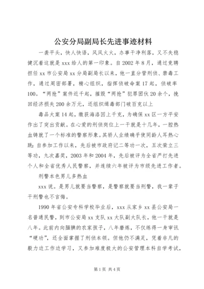 公安分局副局长先进事迹材料 (2).docx