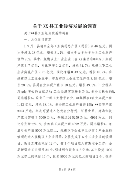 关于XX县工业经济发展的调查.docx