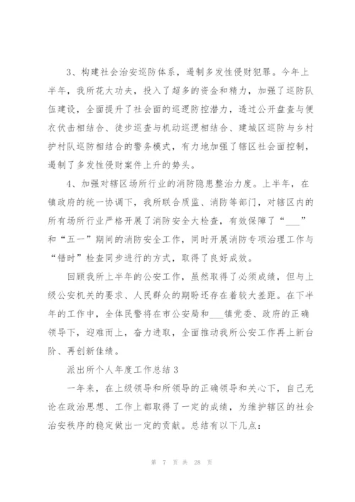 派出所个人年度工作总结.docx