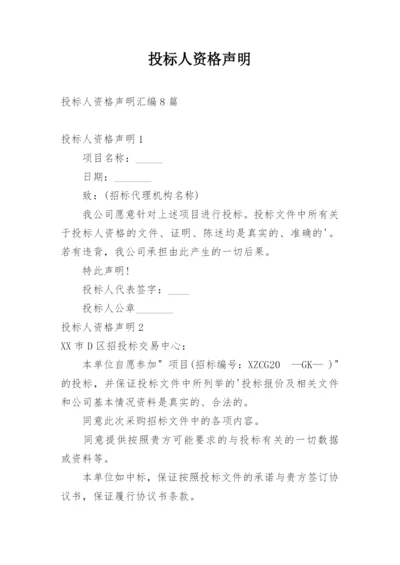 投标人资格声明.docx