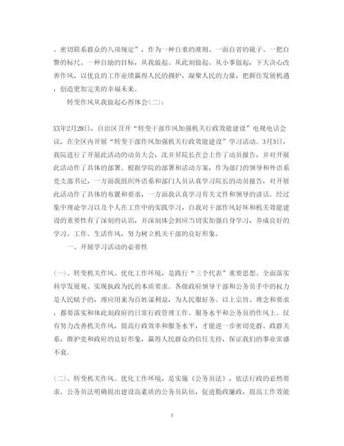 精编关于转变作风从我做起心得体会范文10篇.docx