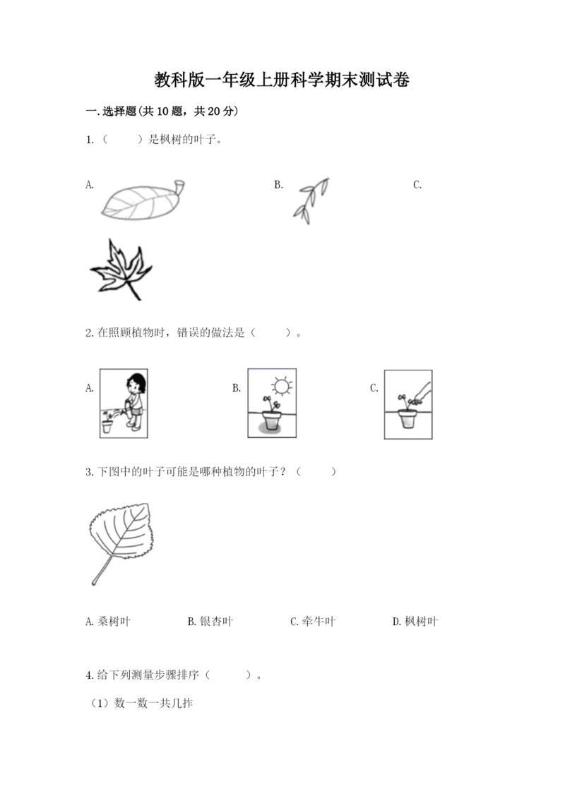 教科版一年级上册科学期末测试卷【轻巧夺冠】.docx