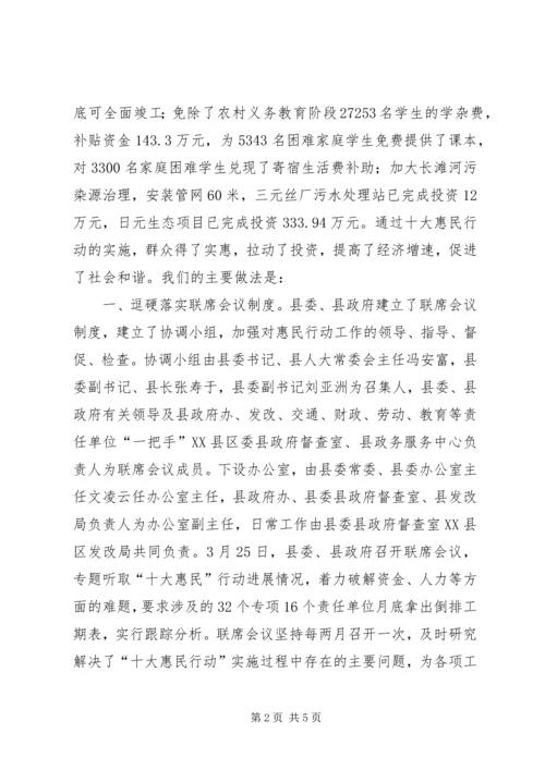 县落实十大惠民行动的经验做法 (3).docx