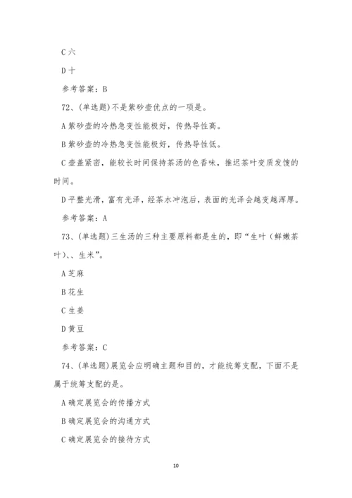 2023年云南省高级茶艺师技能等级证书考试练习题.docx