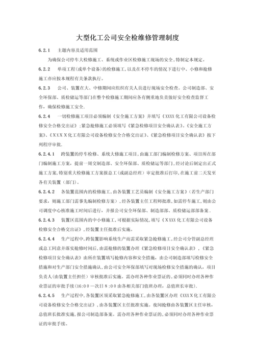 大型化工公司安全检维修管理制度.docx
