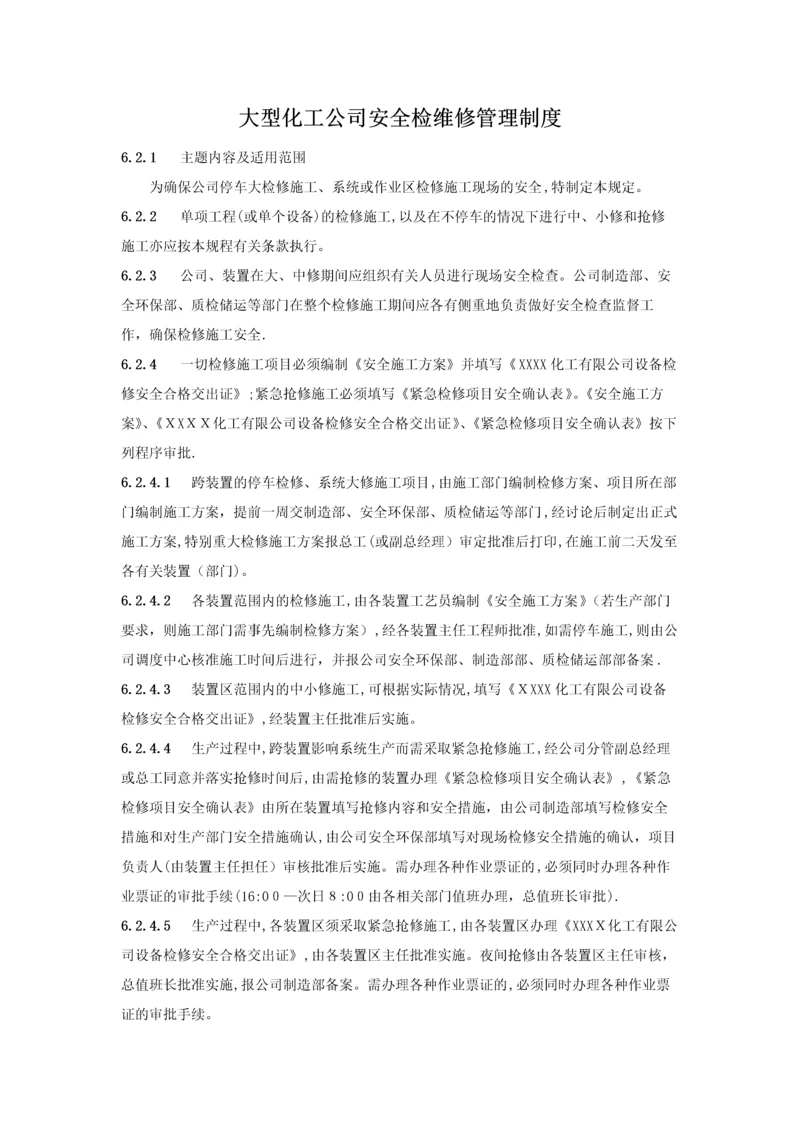 大型化工公司安全检维修管理制度.docx