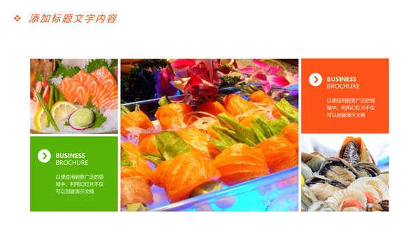 美食文化海鲜刺身冰盘画册PPT模板