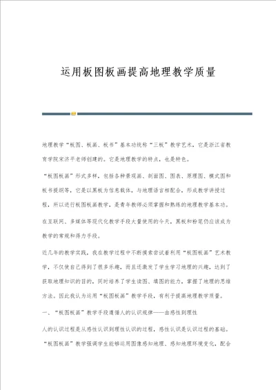 运用板图板画提高地理教学质量