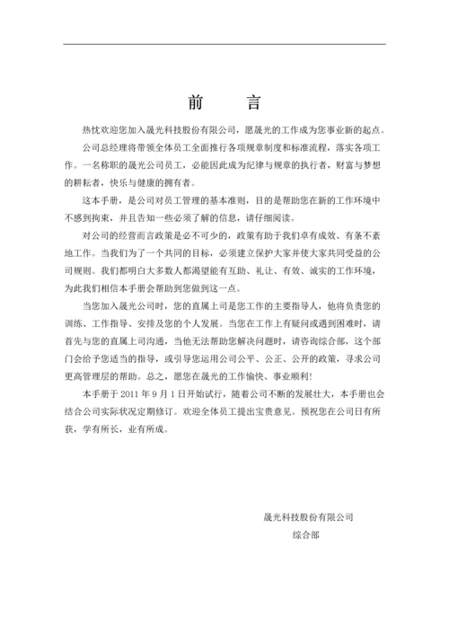 晟光科技员工手册.docx