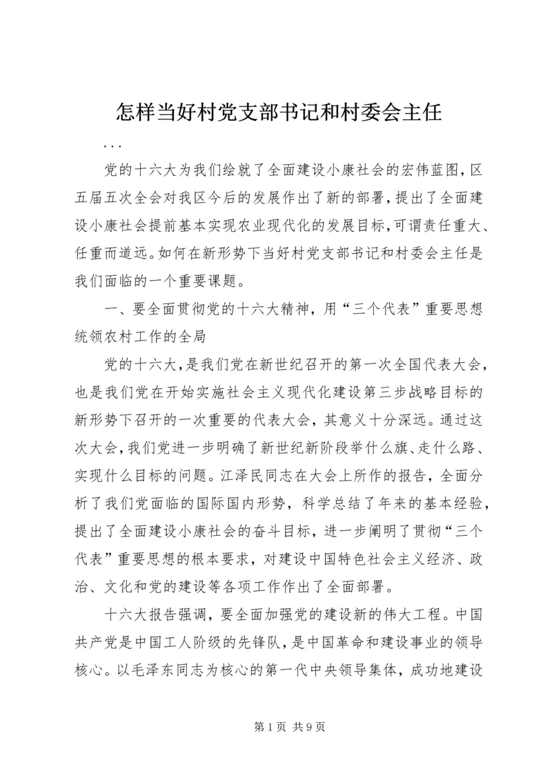 怎样当好村党支部书记和村委会主任 (6).docx