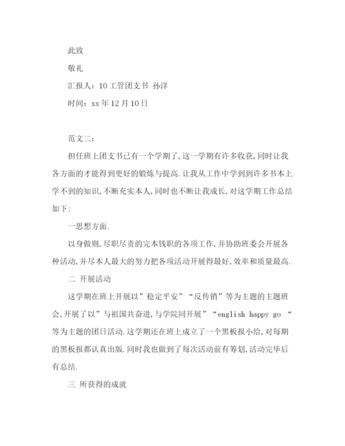 精编之团支书学期工作参考总结范文两篇（通用）.docx