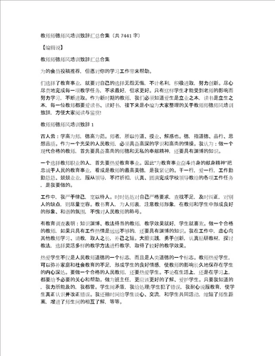 教师师德师风培训致辞汇总合集共7441字