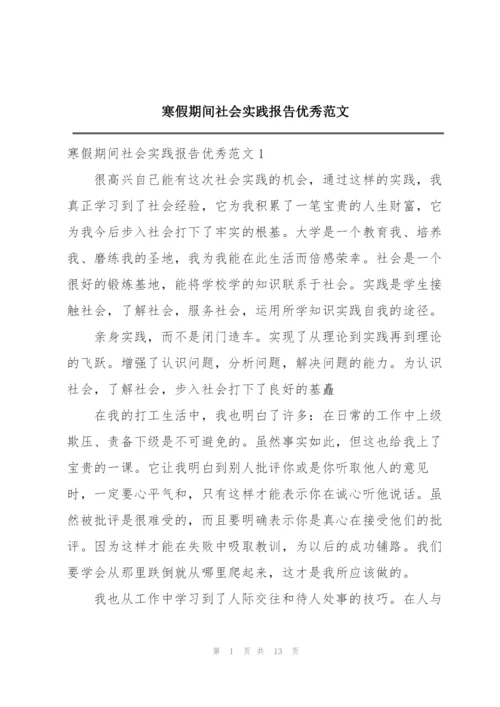 寒假期间社会实践报告优秀范文.docx