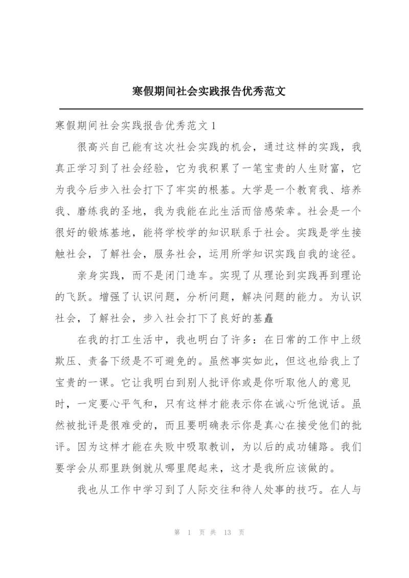 寒假期间社会实践报告优秀范文.docx