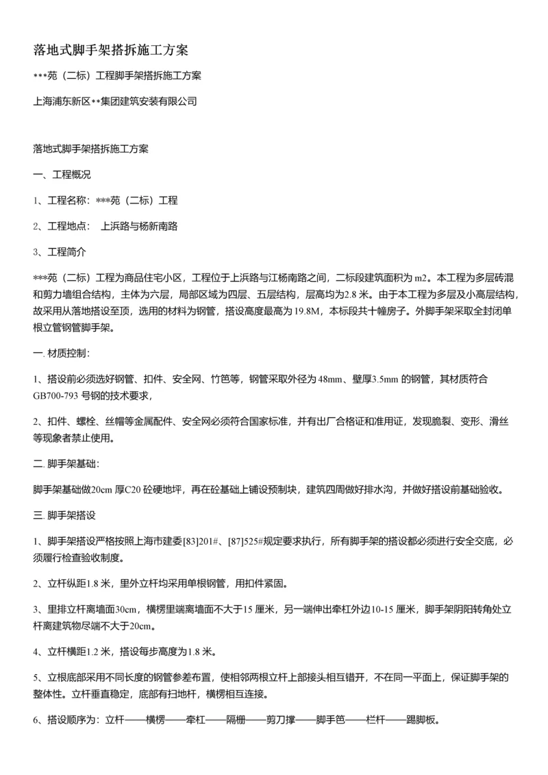 落地式脚手架搭拆施工方案.docx