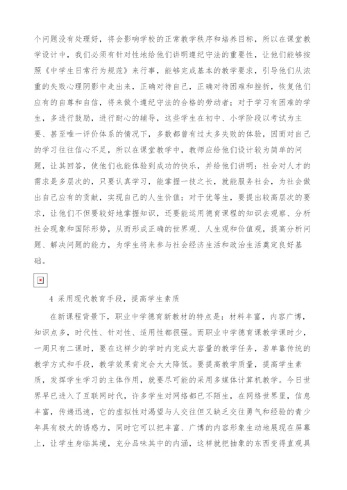 谈职业德育课教学模式在中职德育课教学中的运用.docx